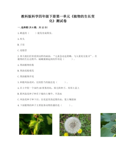 教科版科学四年级下册第一单元《植物的生长变化》测试卷（黄金题型）.docx