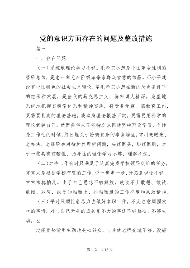 党的意识方面存在的问题及整改措施.docx