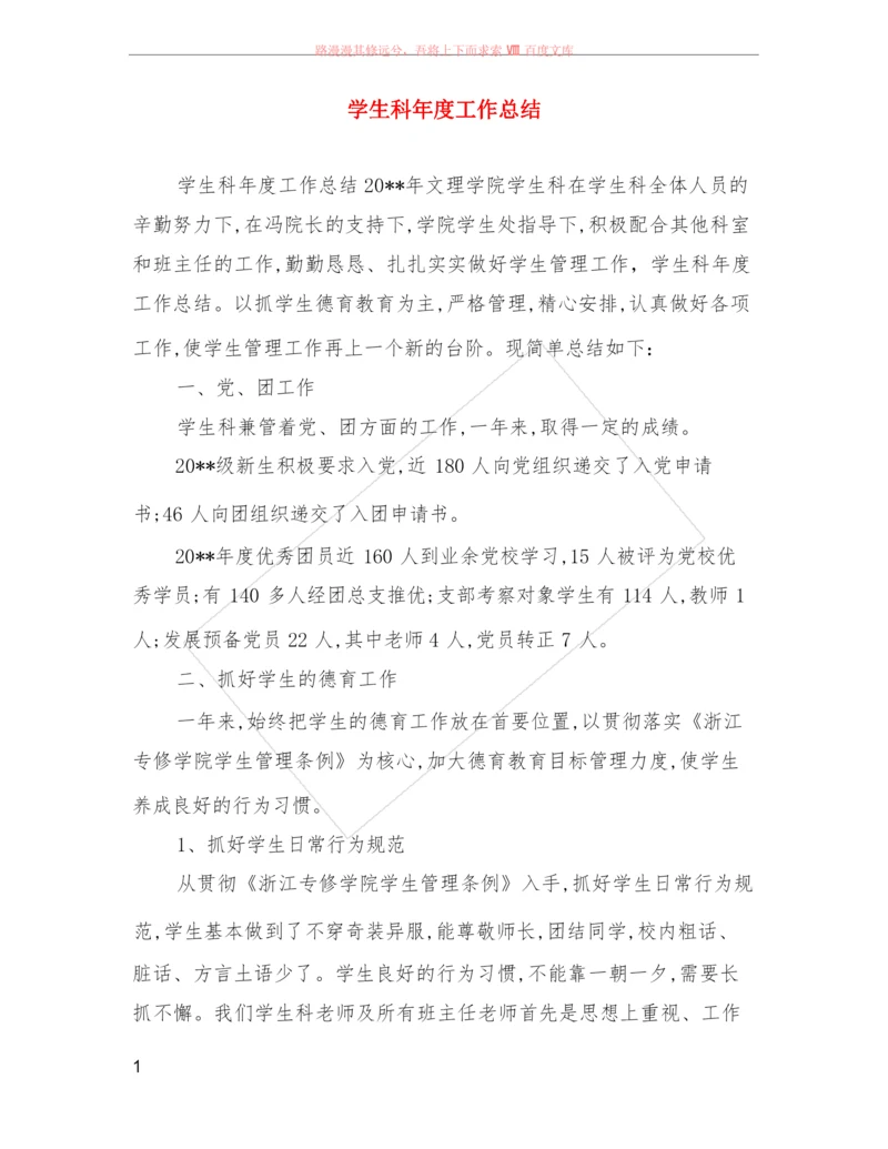 学生科年度工作小结.docx