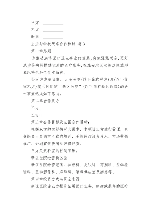 企业与学校战略合作协议.docx