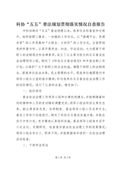 科协“五五”普法规划贯彻落实情况自查报告.docx