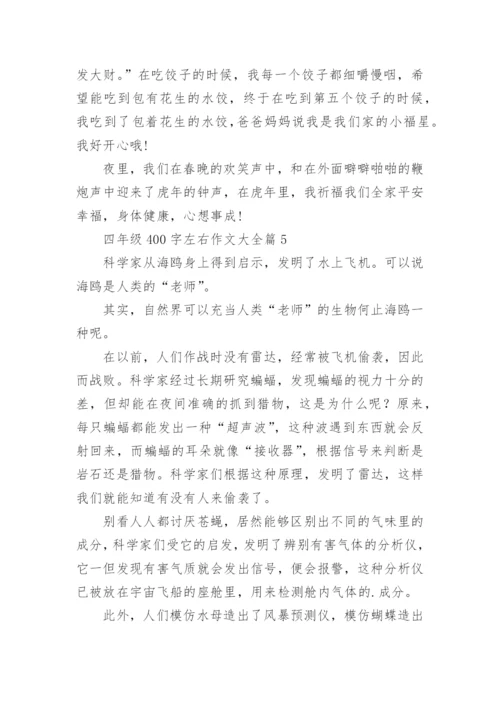 四年级400字左右作文大全（范文15篇）.docx