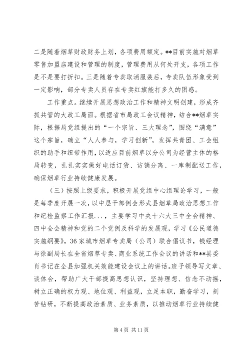 县烟草局政治思想工作和纪检监察工作汇报 (2).docx
