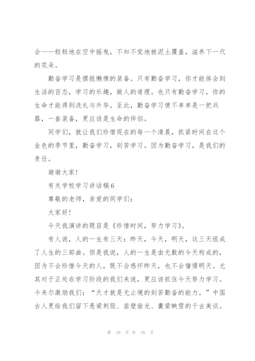 有关学校学习讲话稿范文10篇.docx