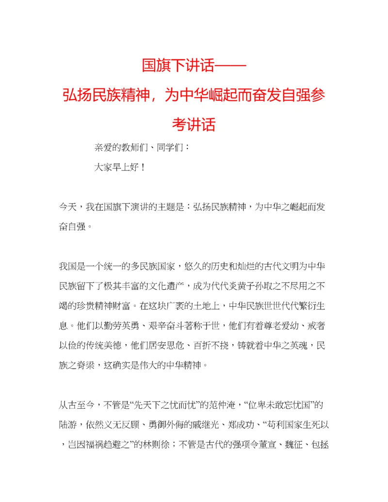 精编国旗下讲话弘扬民族精神，为中华崛起而奋发自强参考讲话.docx