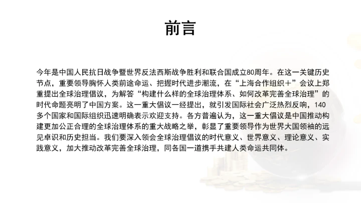 深刻领会全球治理倡议重大历史意义为构建人类命运共同体凝聚磅礴合力ppt课件