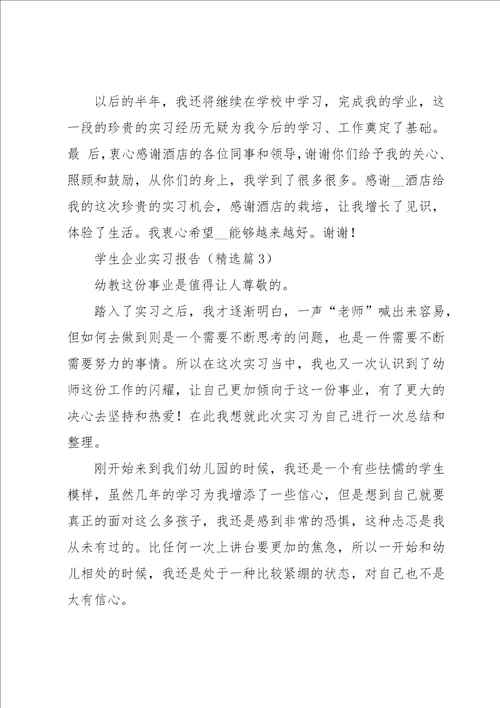 有关学生企业实习报告11篇