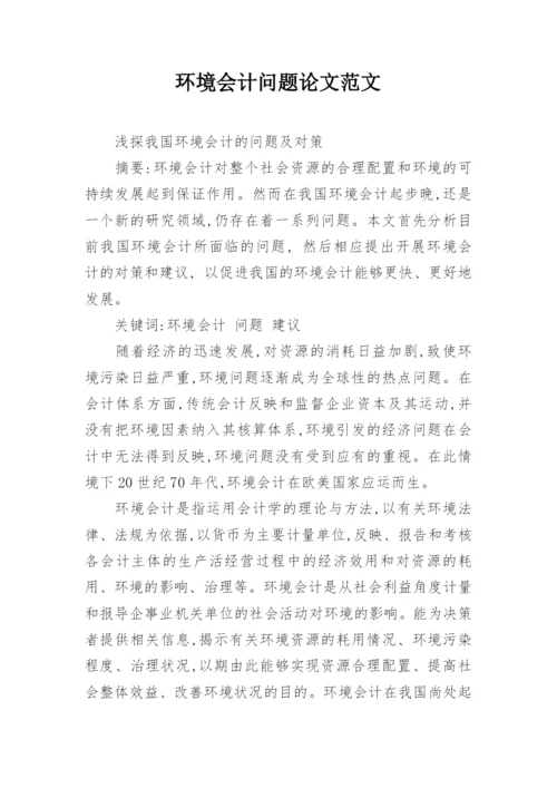 环境会计问题论文范文.docx