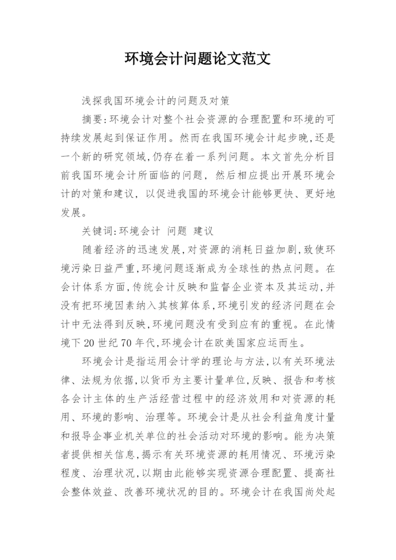 环境会计问题论文范文.docx