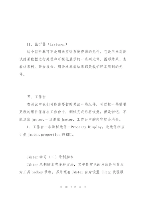 软件性能测试工具Jmeter入门级教程案例.docx