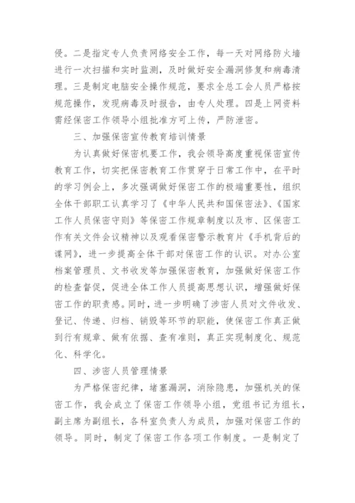 保密工作自查报告_18.docx