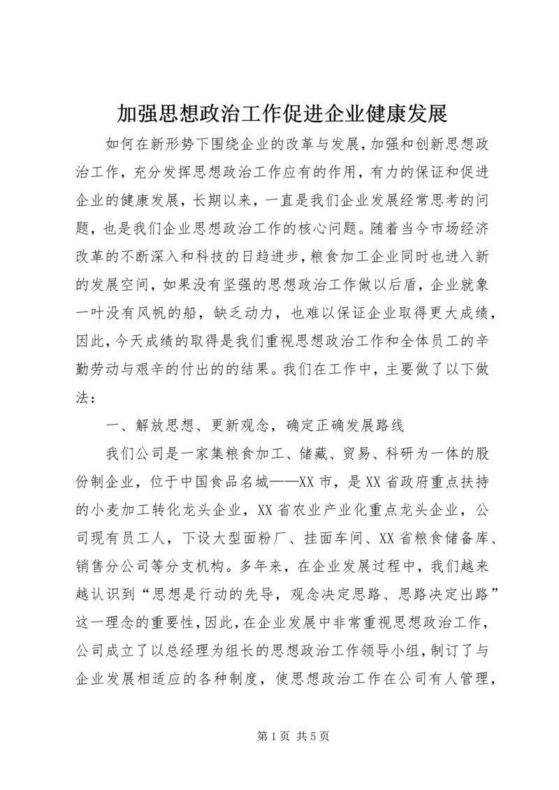 加强思想政治工作促进企业健康发展.docx