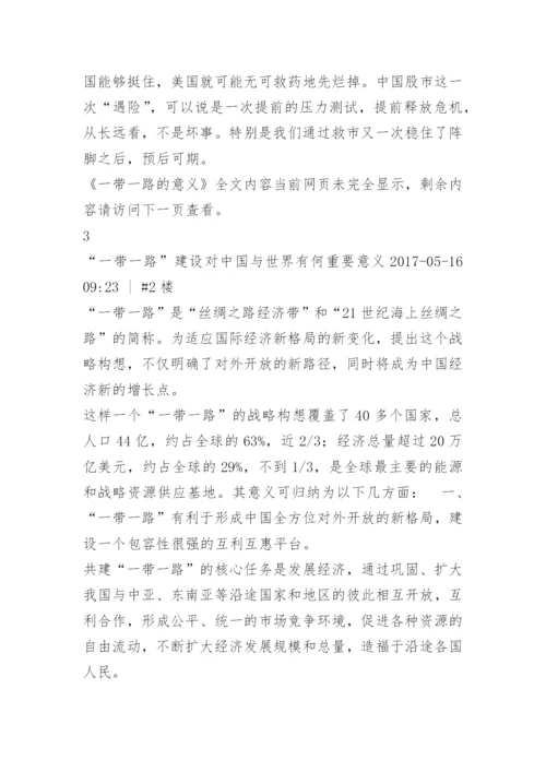 一带一路的意义.docx