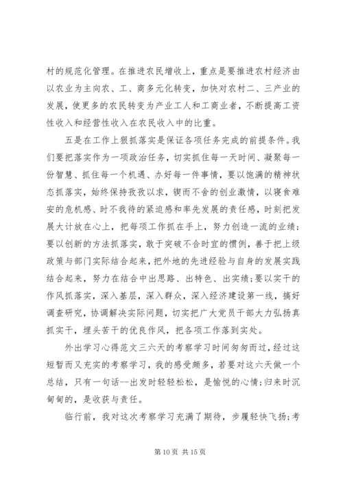 外出学习心得范文.docx