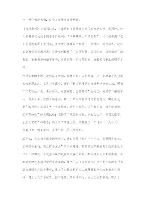 以创新精神不断推进党刊事业又好又快发展.docx