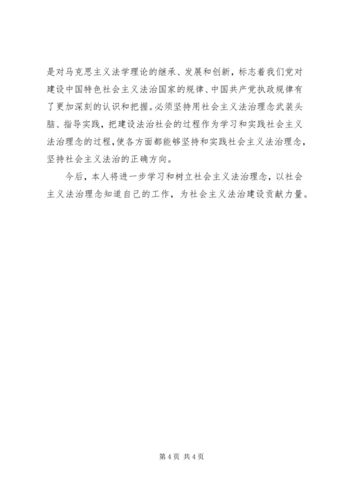 社会主义法治理念学习心得体会四 (2).docx