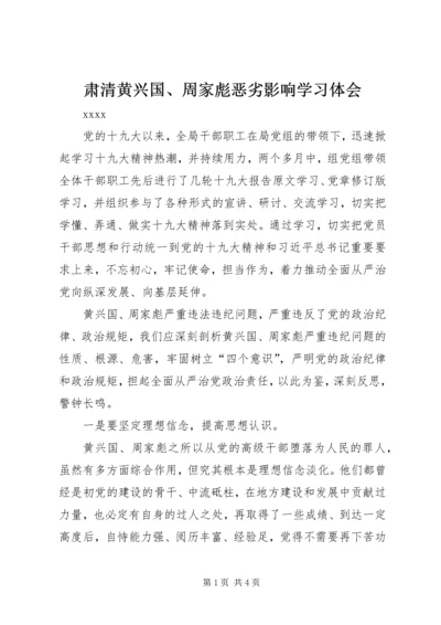 肃清黄兴国、周家彪恶劣影响学习体会.docx