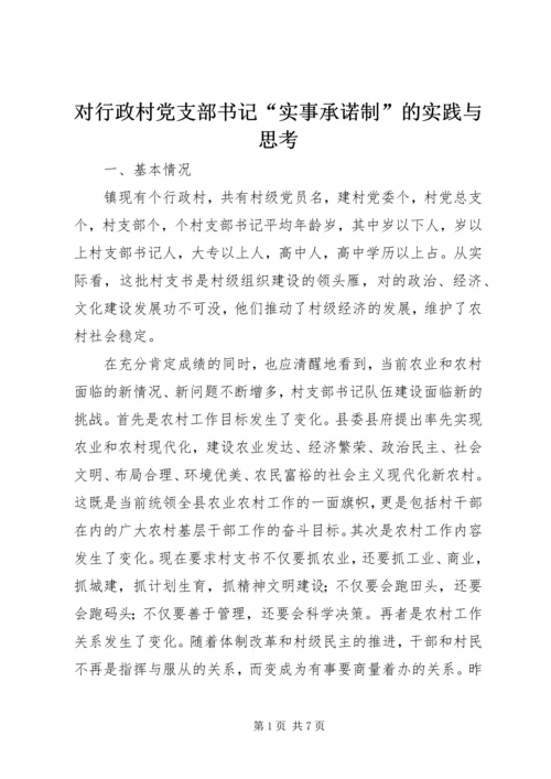 对行政村党支部书记“实事承诺制”的实践与思考 (2).docx