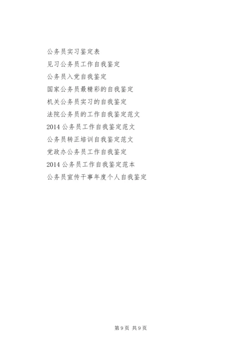 公务员自我鉴定范文4篇.docx