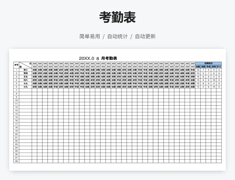 考勤表