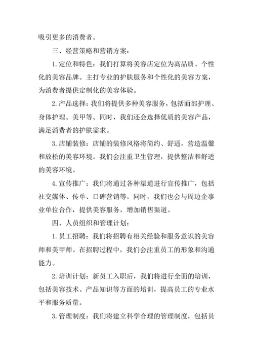 美容店创业计划书