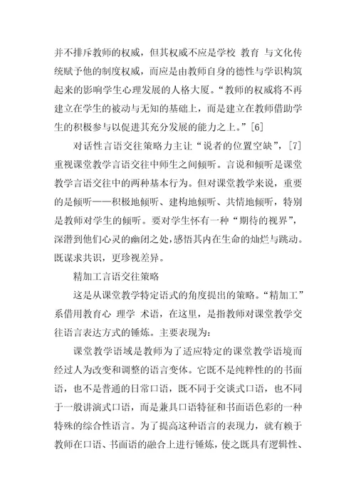 基于语域理论的课堂教学师生言语交往分析