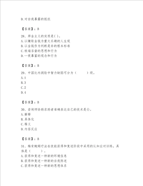 2023年心理咨询师完整版题库含答案满分必刷