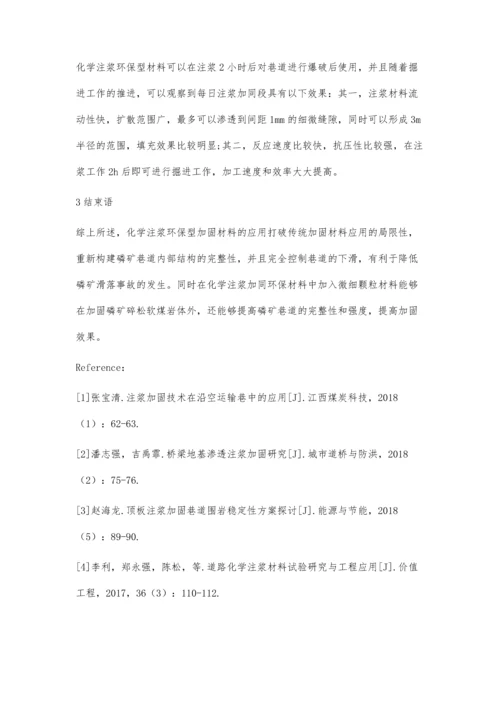 化学注浆环保型加固材料的研制与应用.docx