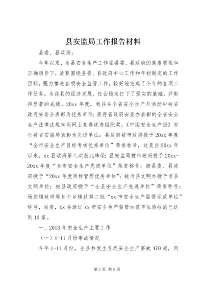 县安监局工作报告材料 (2).docx