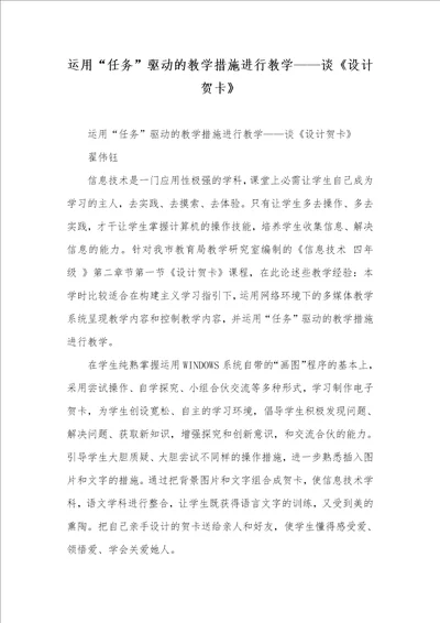 2022年利用“任务驱动的教学方法进行教学谈设计贺卡