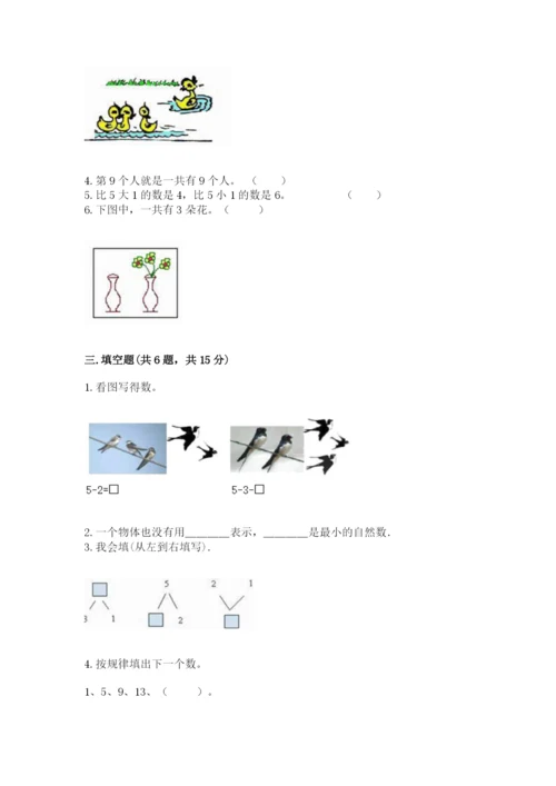 北师大版一年级上册数学期末测试卷及完整答案【夺冠系列】.docx