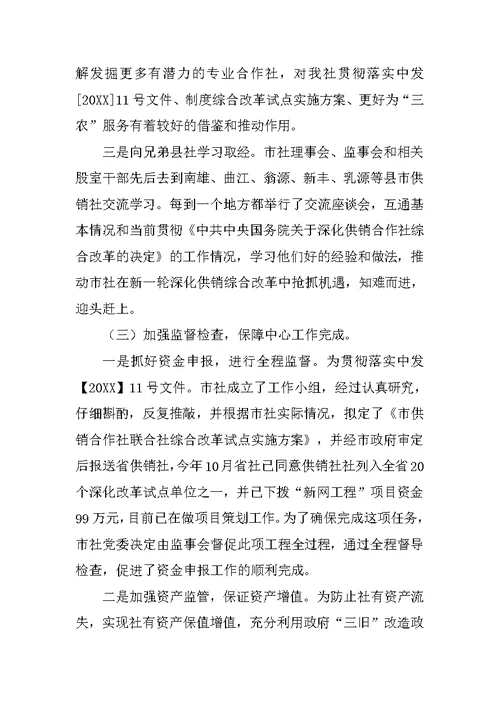 市供销社年度监事会工作总结范文