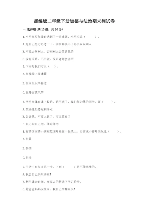 部编版二年级下册道德与法治期末测试卷附参考答案【完整版】.docx