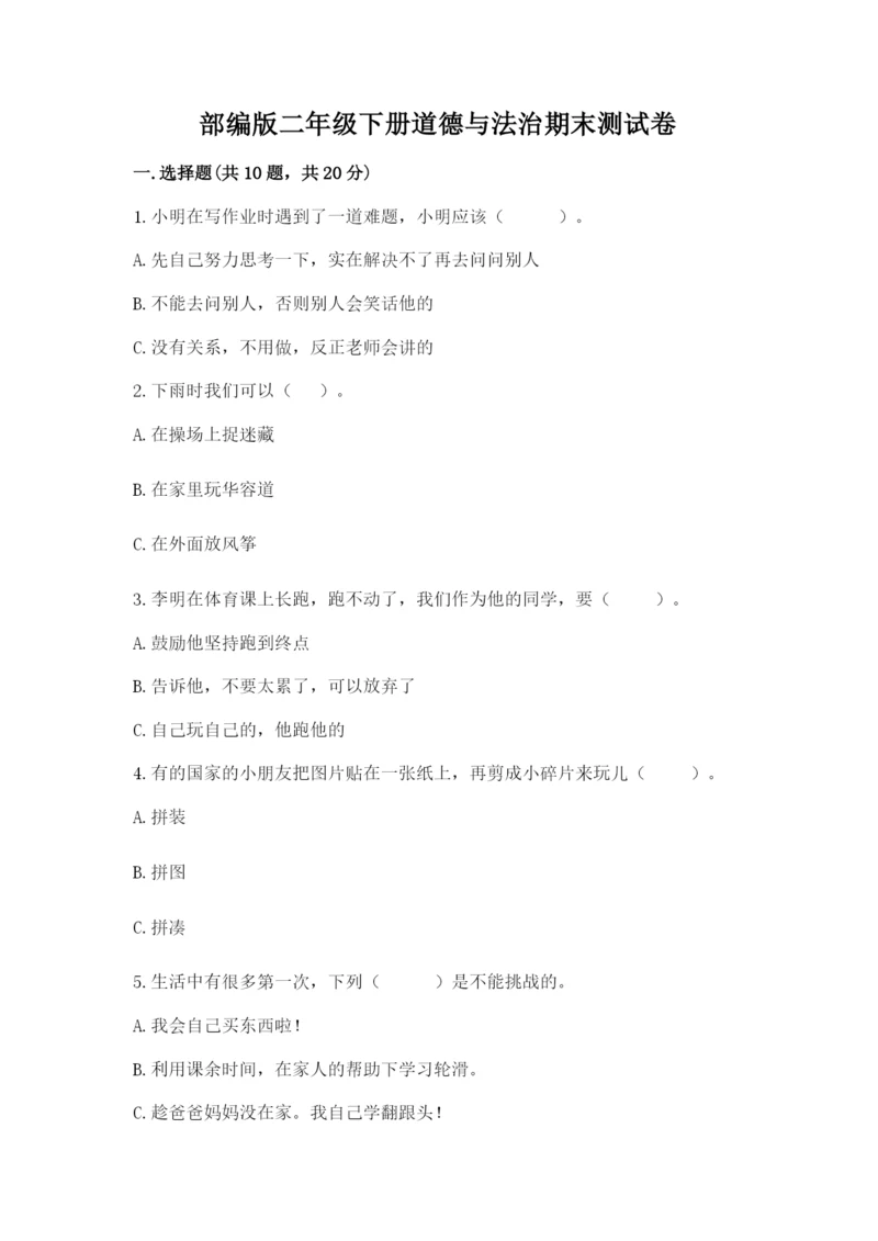 部编版二年级下册道德与法治期末测试卷附参考答案【完整版】.docx