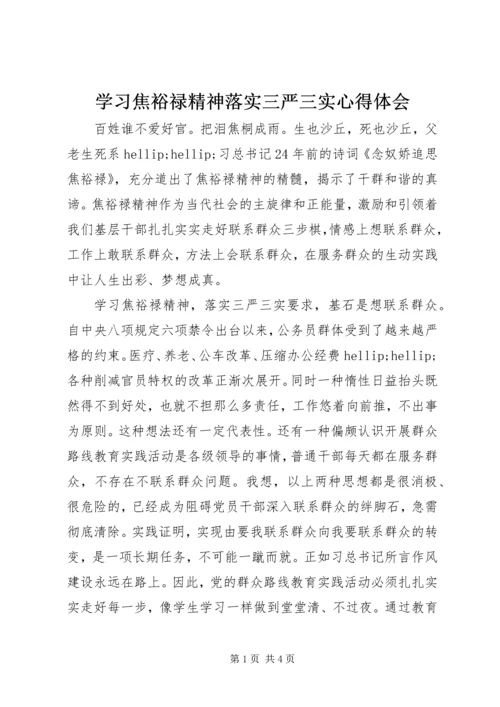 学习焦裕禄精神落实三严三实心得体会.docx