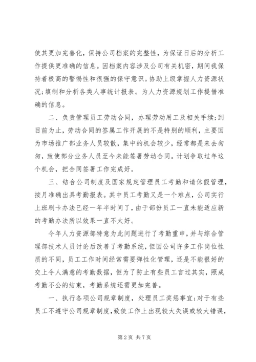 人力资源部年度考核表个人总结.docx