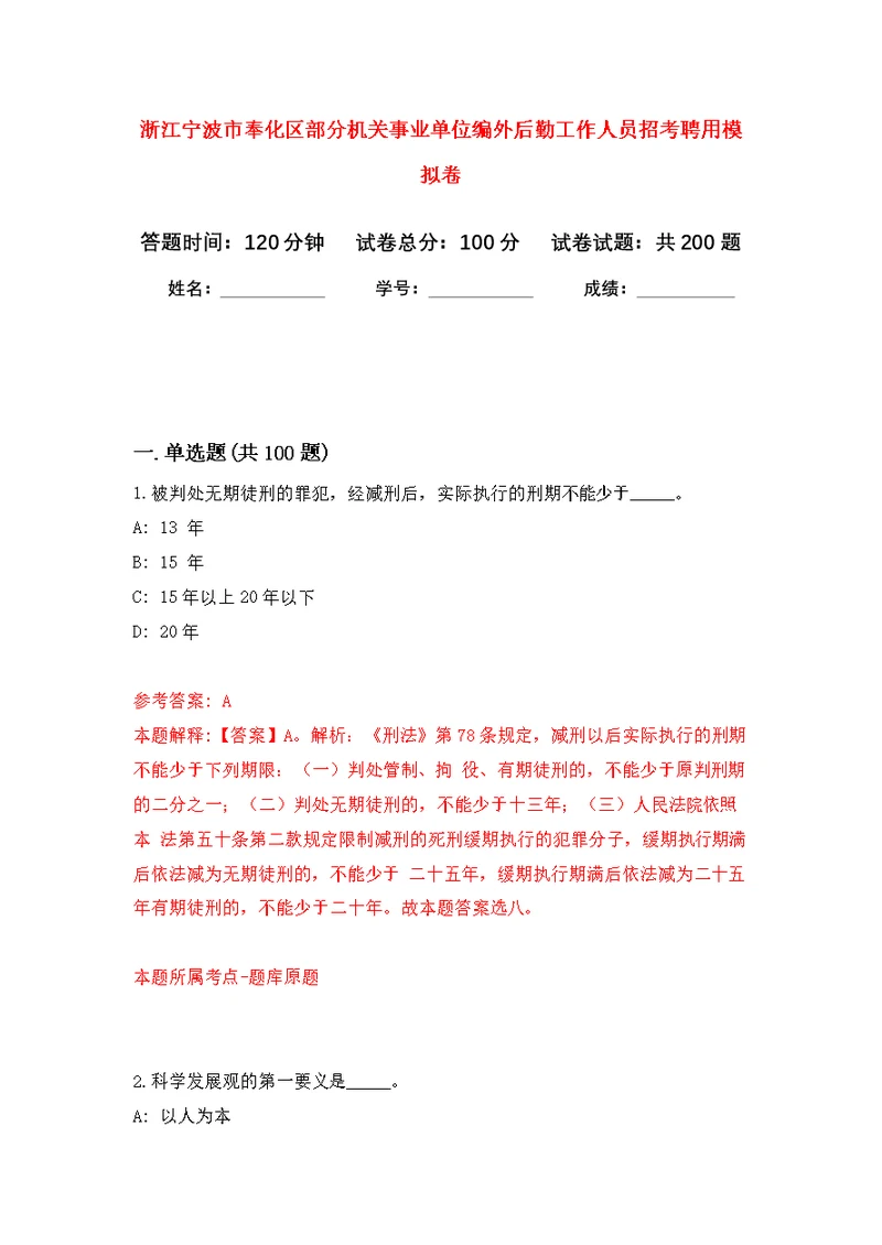 浙江宁波市奉化区部分机关事业单位编外后勤工作人员招考聘用模拟训练卷（第4次）