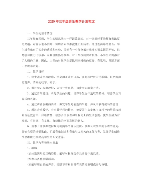 精编之年三年级音乐教学计划范文.docx