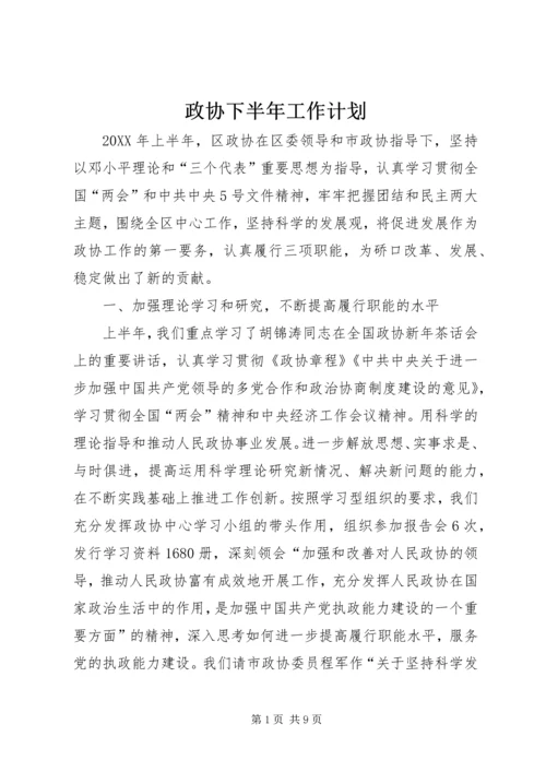 政协下半年工作计划.docx