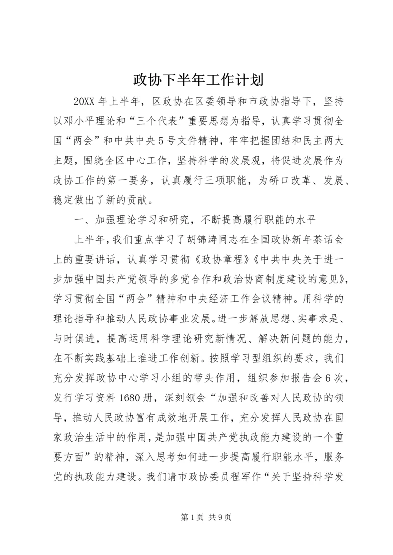 政协下半年工作计划.docx