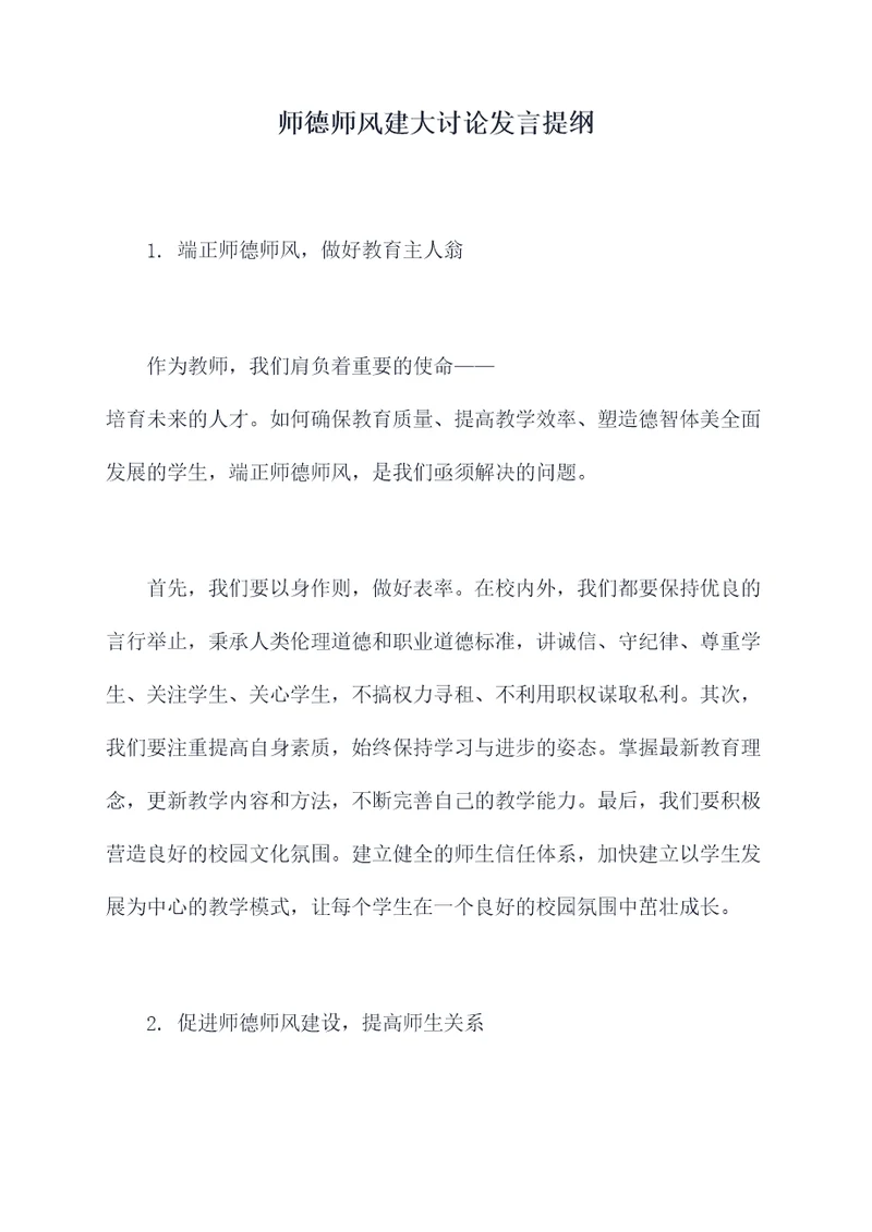 师德师风建大讨论发言提纲