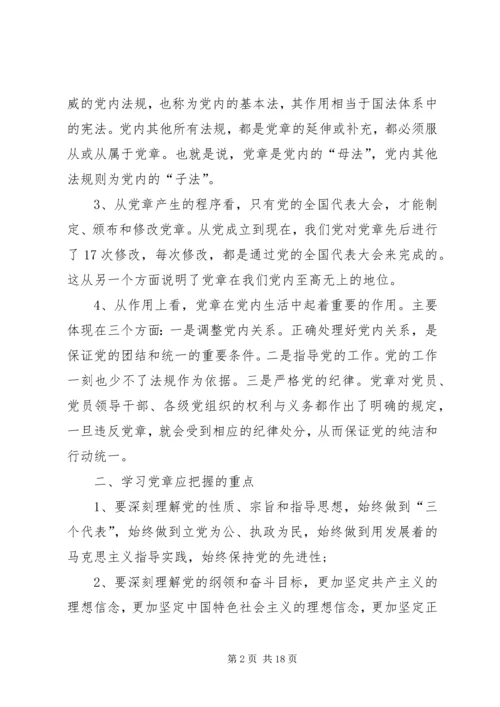 支部书记《党章》党课讲稿 (2).docx