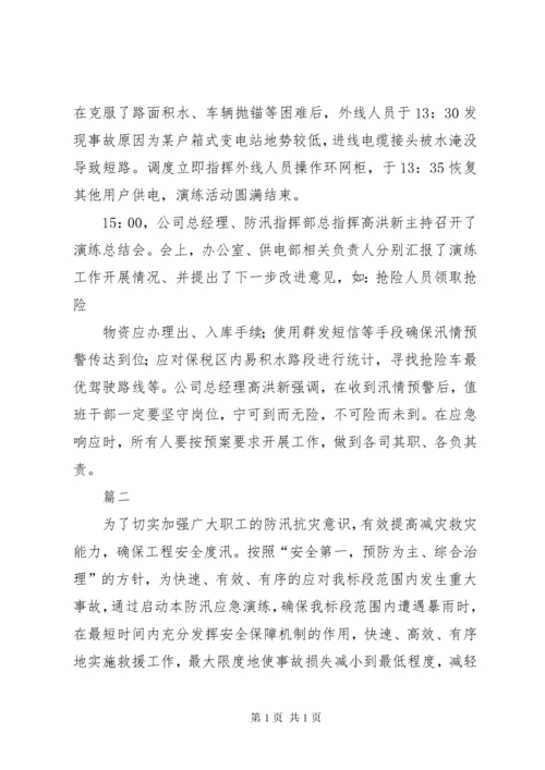 防汛防台应急演练总结精选11篇 (2).docx