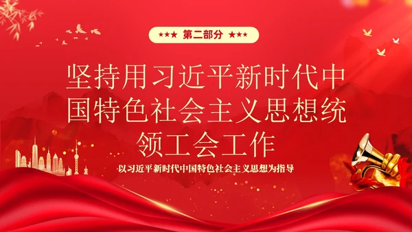 红色大气党建党课中国工会第十八次全国代表大会报告PPT职代会