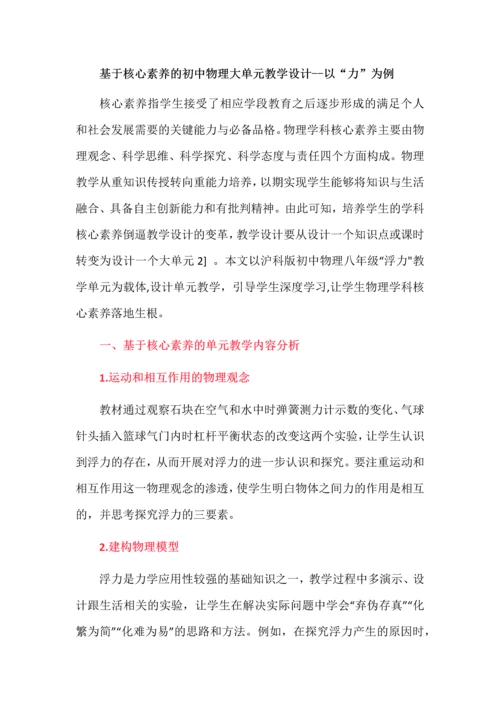 基于核心素养的初中物理大单元教学设计--以“力”为例.docx