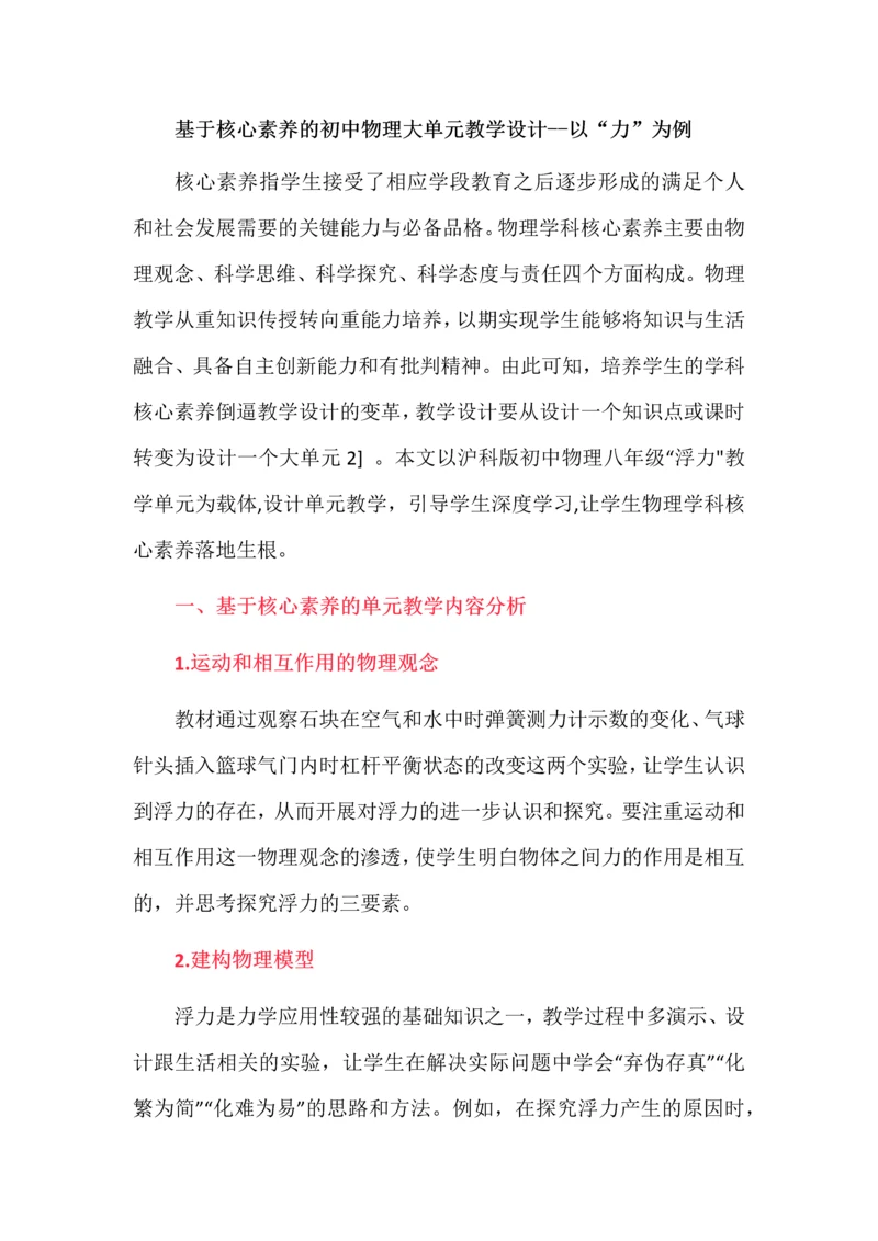 基于核心素养的初中物理大单元教学设计--以“力”为例.docx