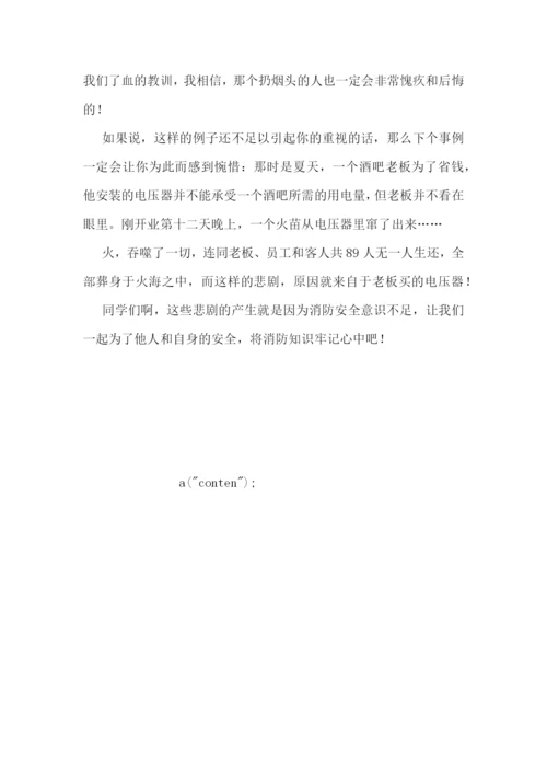 小学生消防安全演讲稿通用版范文.docx