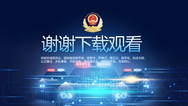 蓝色大气公安警察派出所出警动态PPT模板