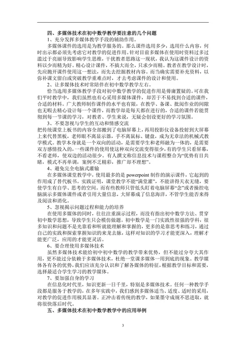 浅谈多媒体在初中数学教学中的应用