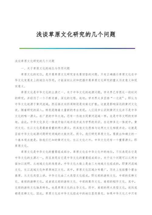 浅谈草原文化研究的几个问题.docx